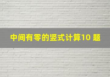 中间有零的竖式计算10 题